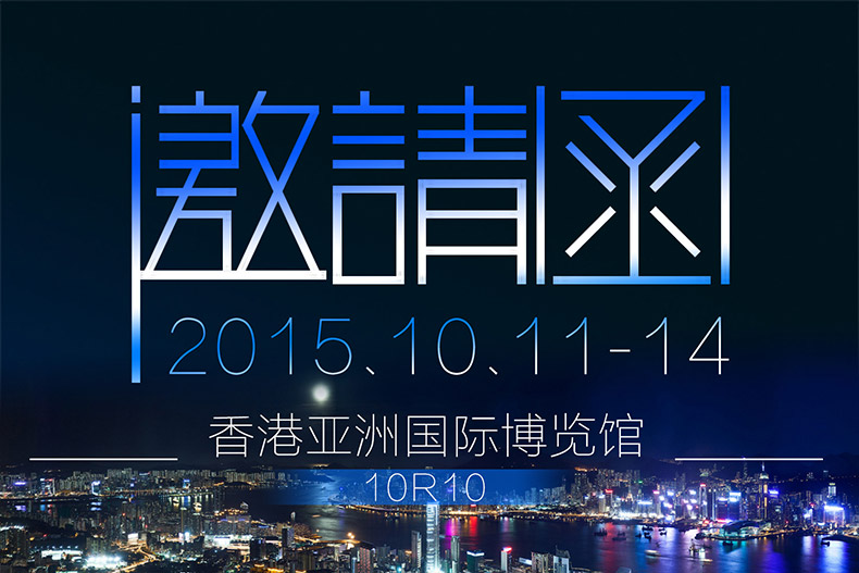 香港展-20151008-中文发布-封面图